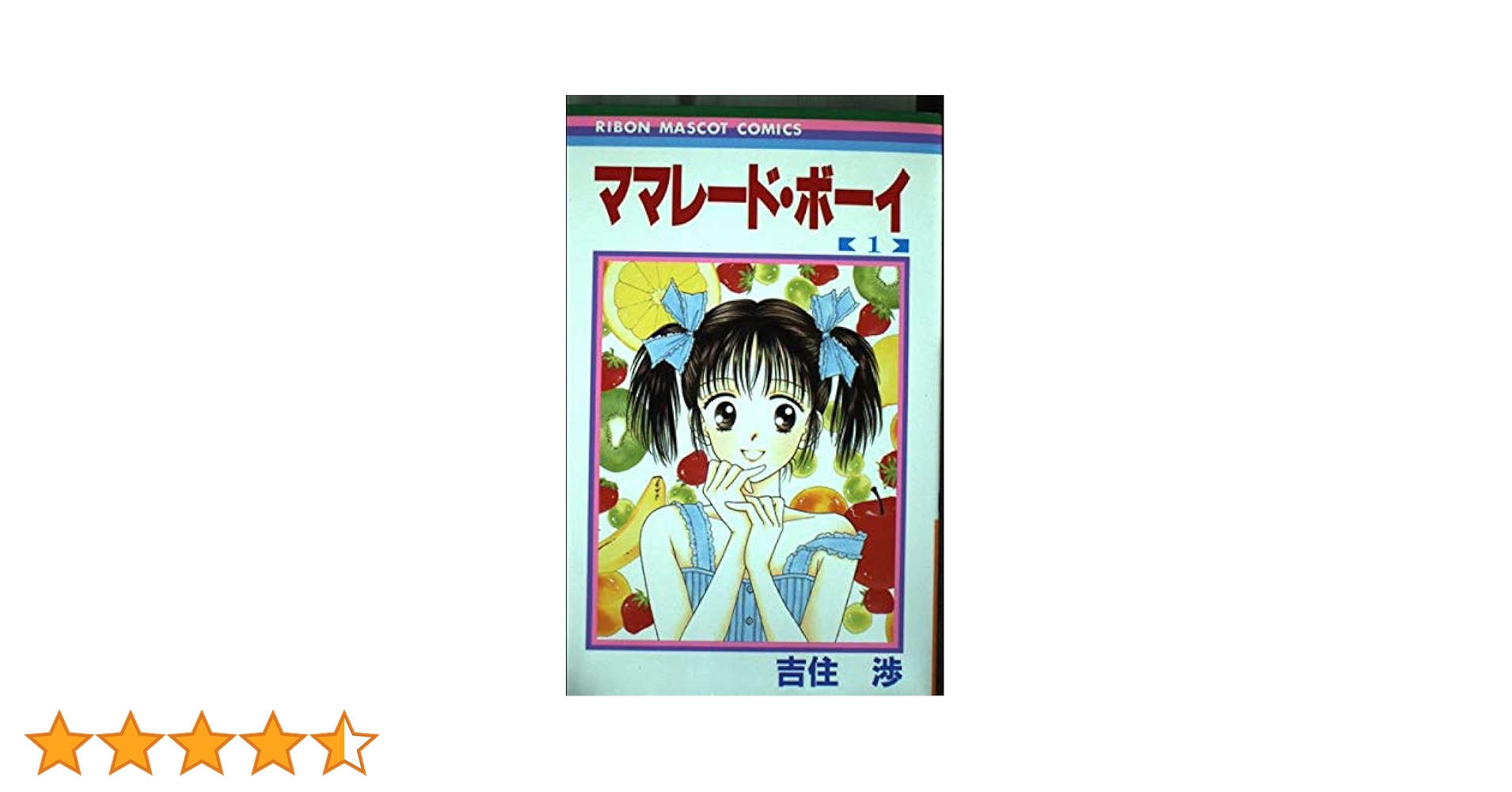 Amazon.co.jp: ママレード・ボーイ 1 (りぼんマスコット